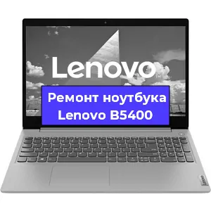 Апгрейд ноутбука Lenovo B5400 в Новосибирске